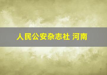 人民公安杂志社 河南